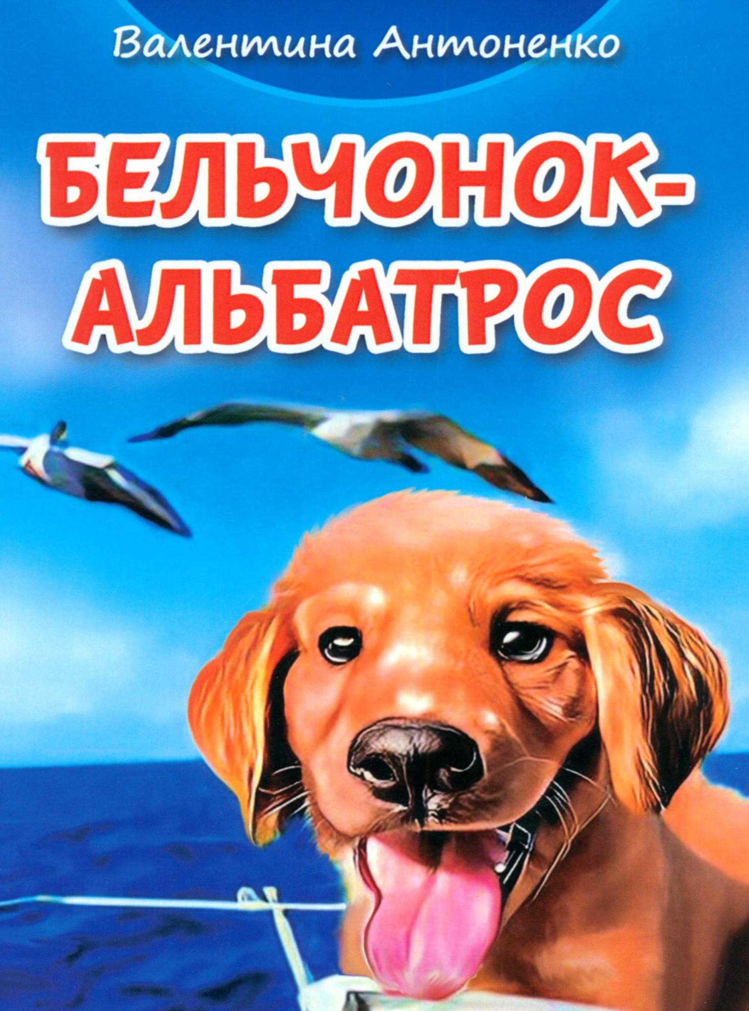 

Бельчонок-Альбатрос