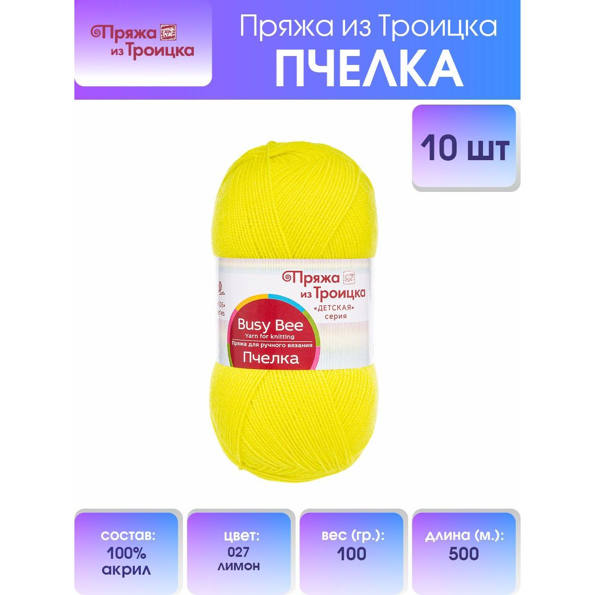 Пряжа для вязания из Троицка Пчелка 100г, 500м, 100% акрил (27 лимон), 10 мотков