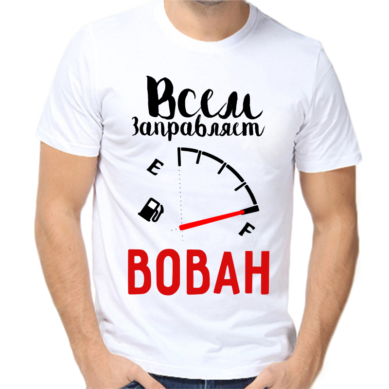 

Футболка мужская белая 70 р-р всем заправляет Вован, Белый, fm_vsem_zapravlyaet_vovan