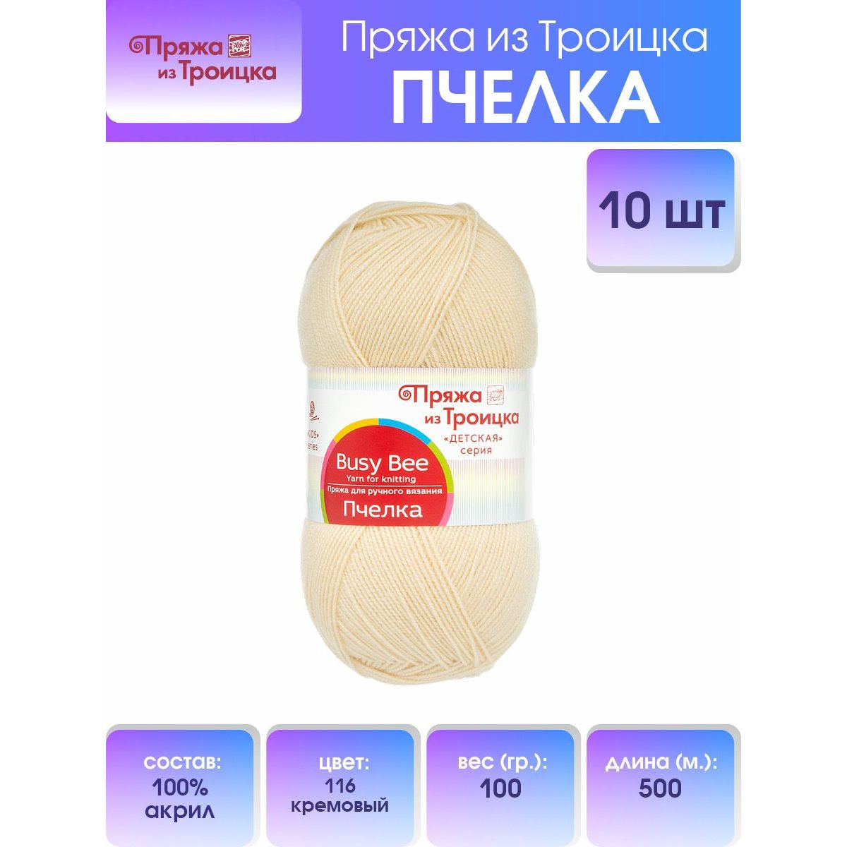 

Пряжа для вязания из Троицка Пчелка 100г, 500м, 100% акрил (116 кремовый), 10 мотков, Бежевый