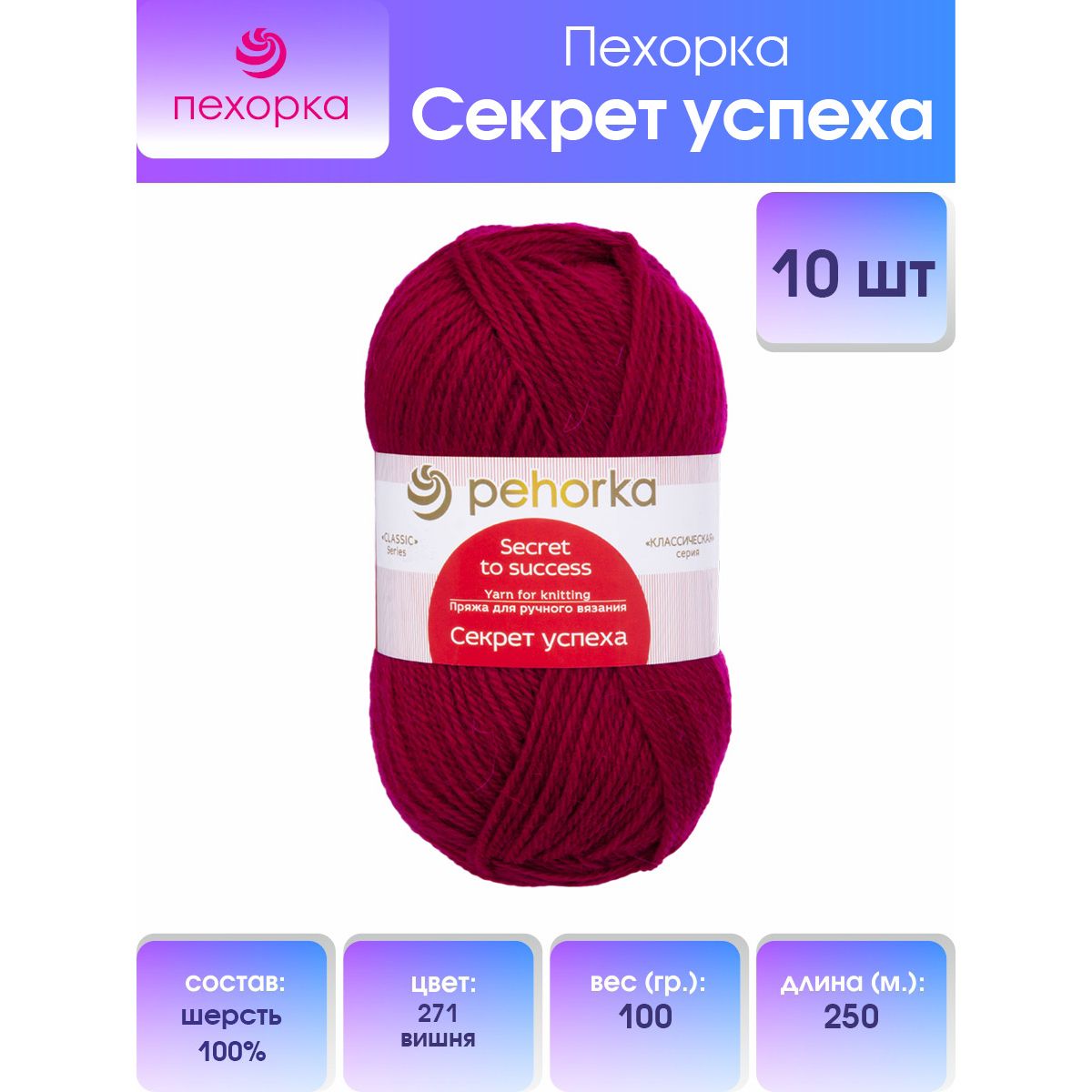 

Пряжа для вязания Пехорка Секрет успеха, 100г, 250м, 100% шерсть (272 вишня), 10 мотков, Бордовый