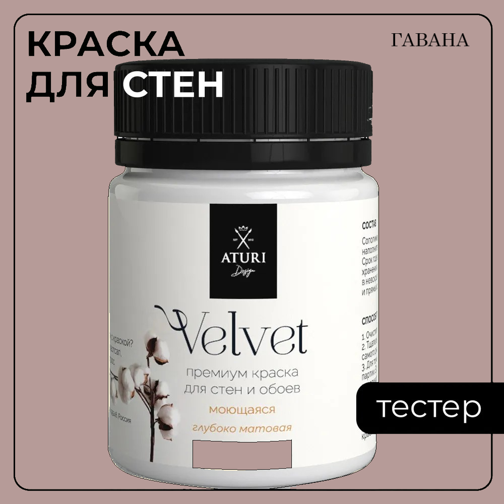 Краска Aturi Design Mia интерьерная для стен тестер Гавана 60 г 490₽