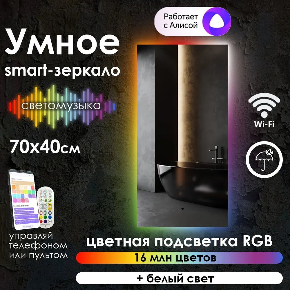 

Зеркало для ванной Maskota Eva, smart-зеркало с контурной rgb подсветкой, 70 см х 40см, Eva-st/smart