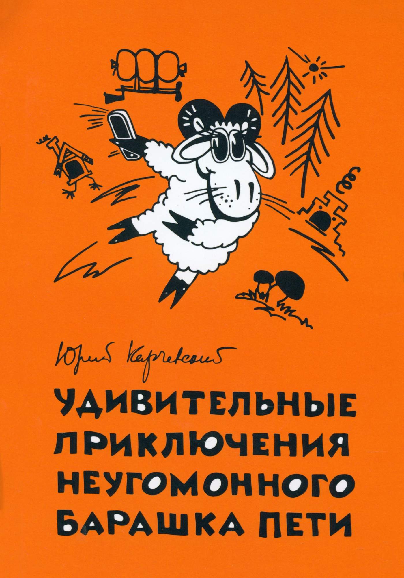 

Удивительные приключения неугомонного барашка Пети