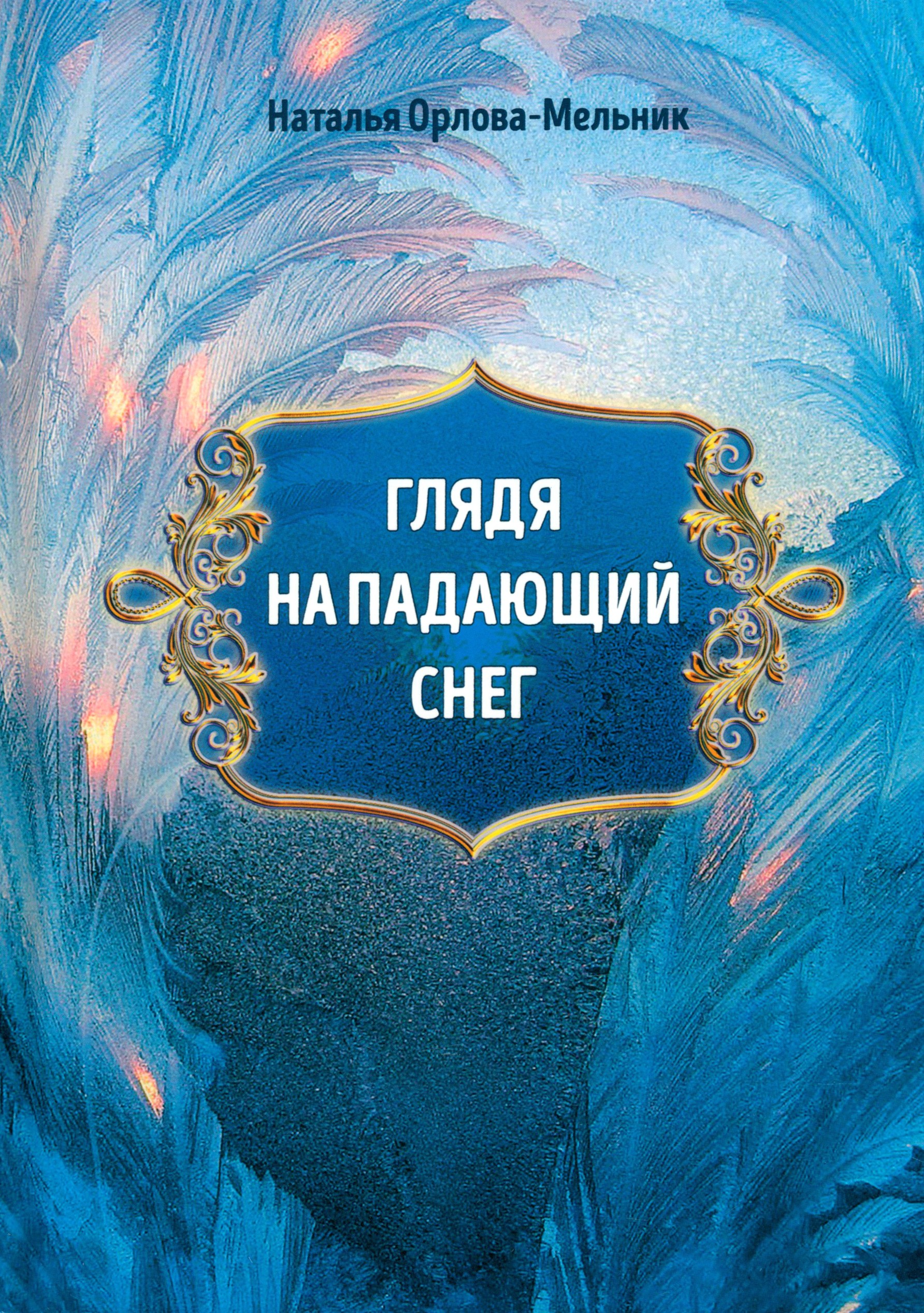 

Глядя на падающий снег