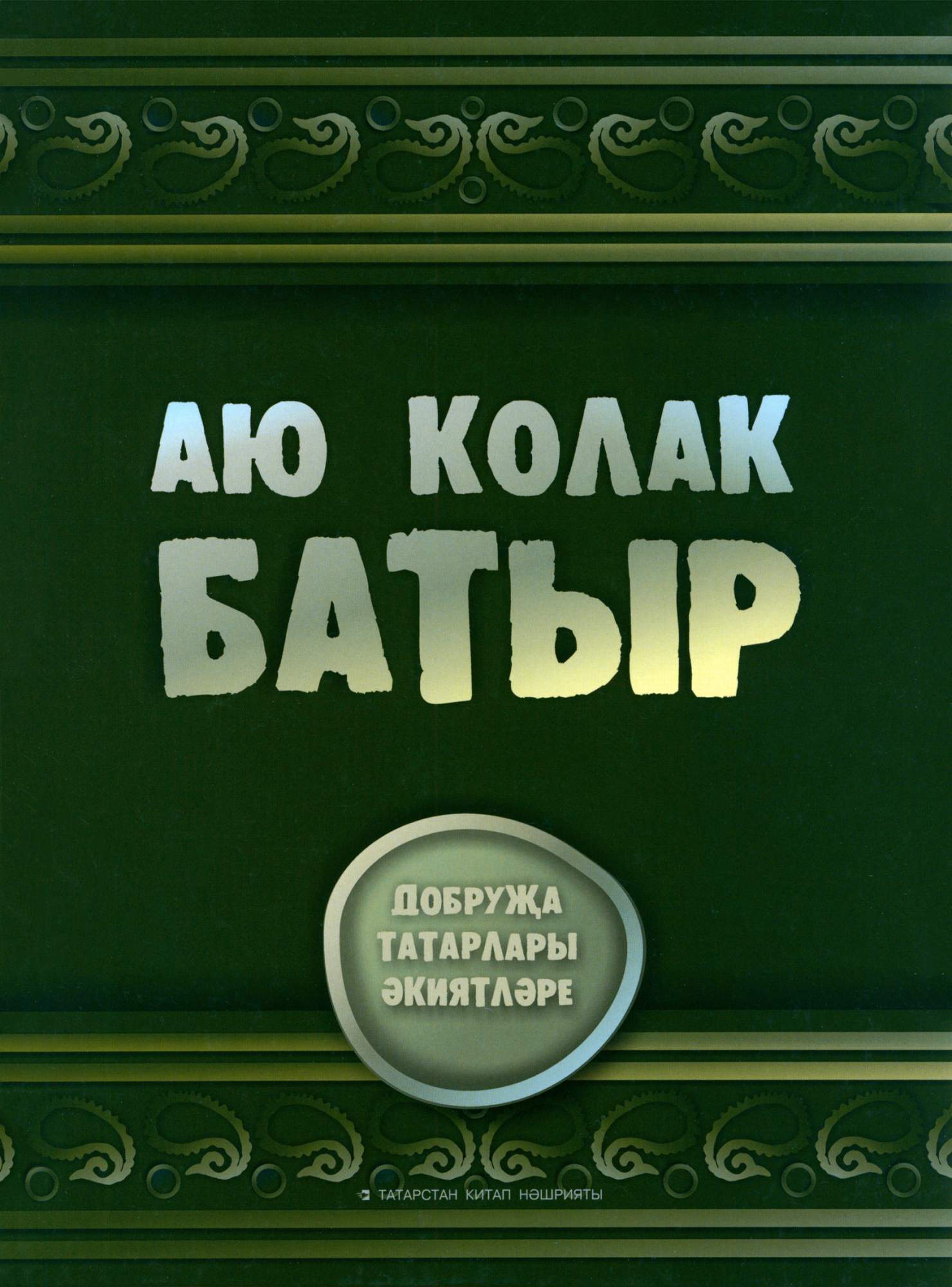 

Аю колак-батыр Сказки добруджанских татар