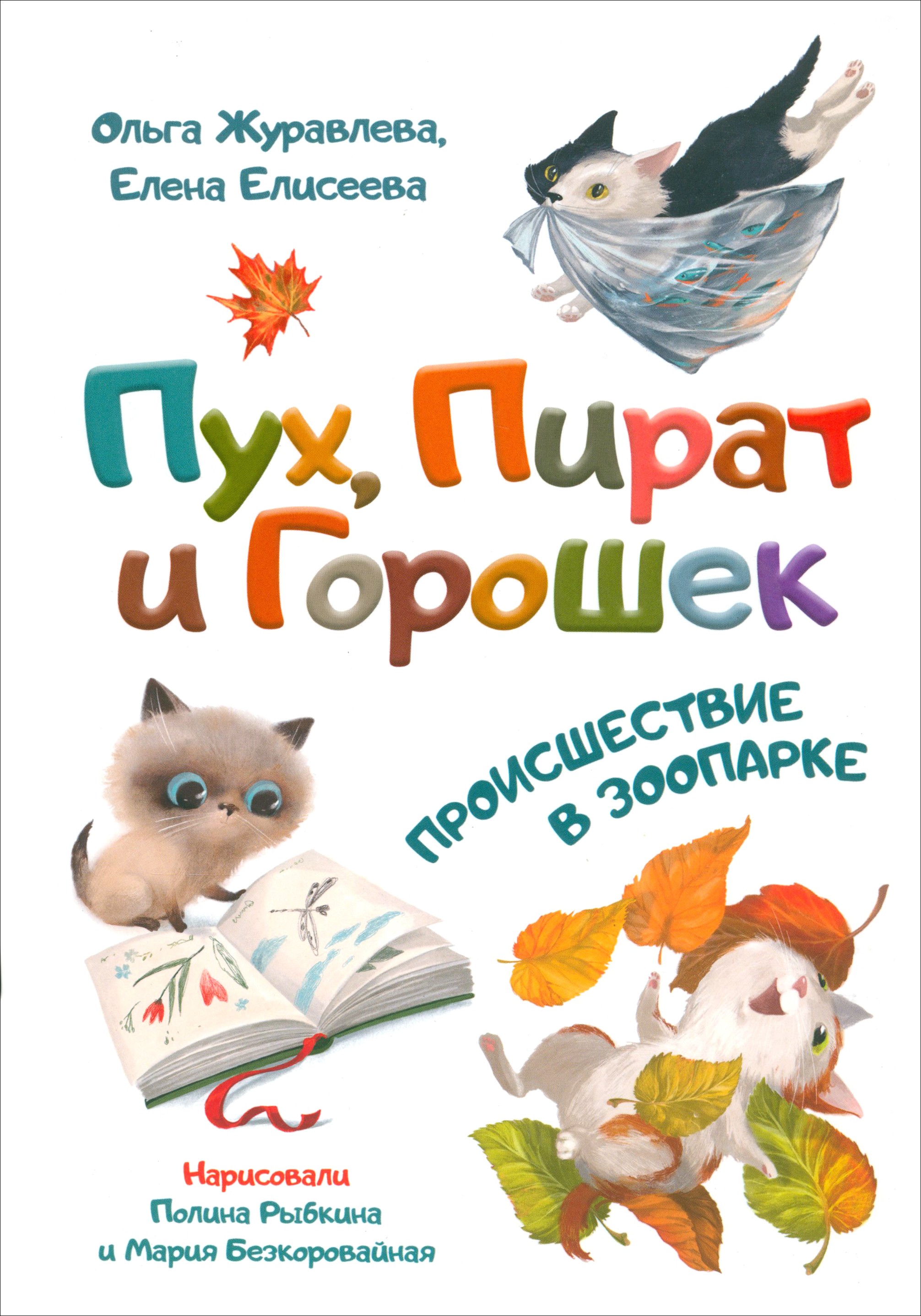 

Пух, Пират и Горошек Происшествие в зоопарке