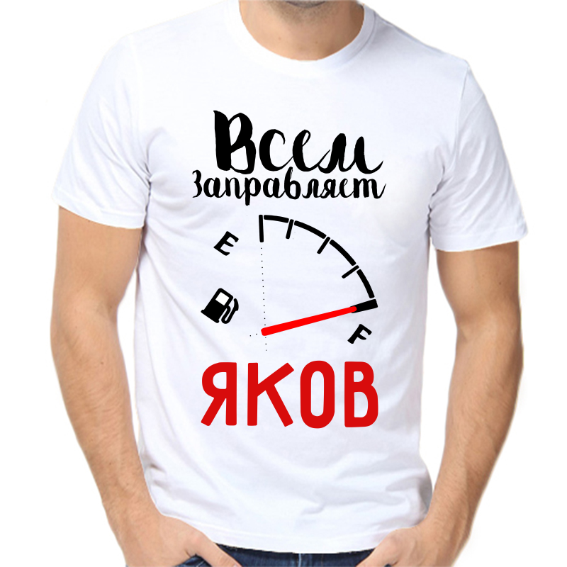 

Футболка мужская белая 48 р-р всем заправляет яков, Белый, fm_vsem_zapravlyaet_yakov