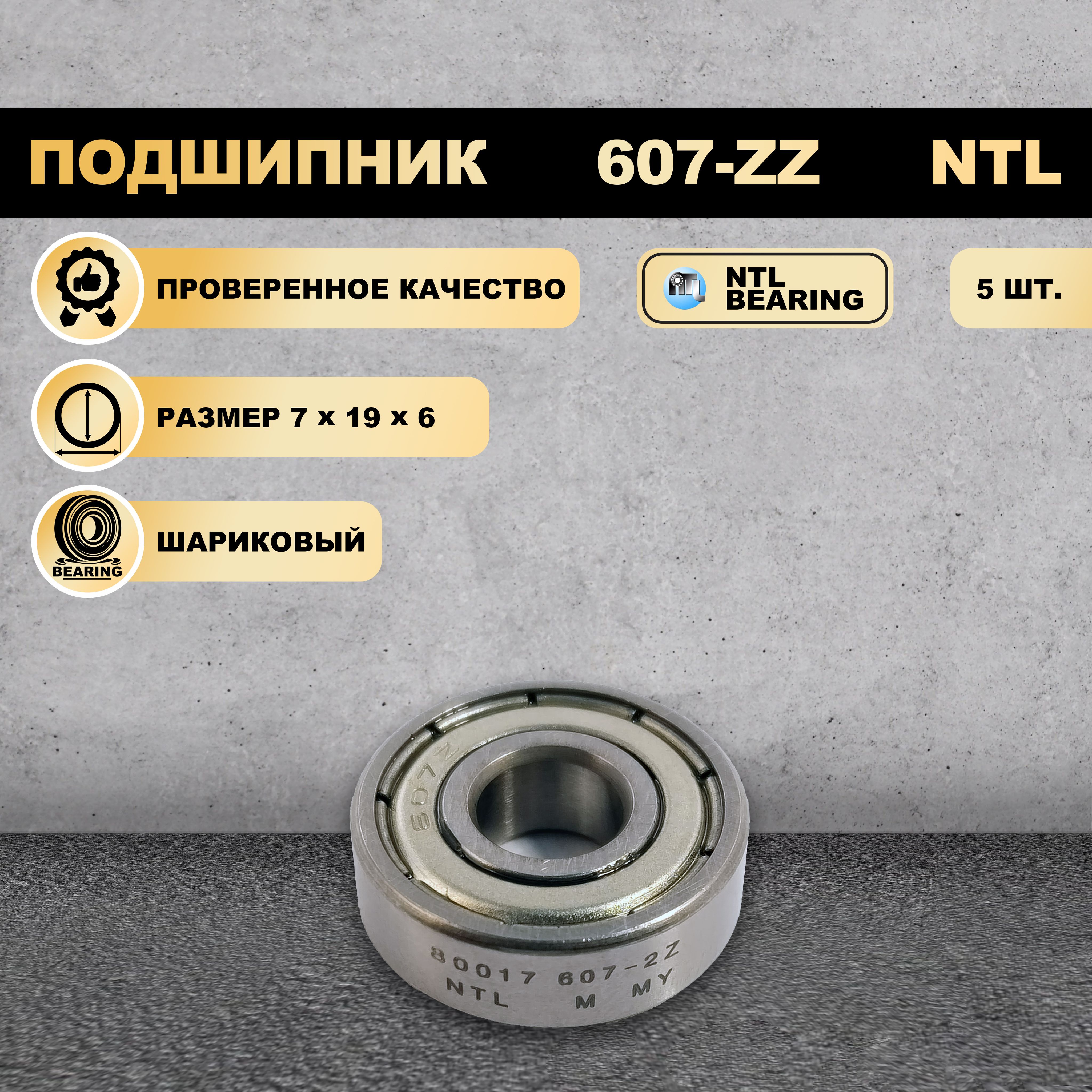 

Подшипник 607-ZZ (80017) NTL BEARING 5 ШТ., 607-ZZ