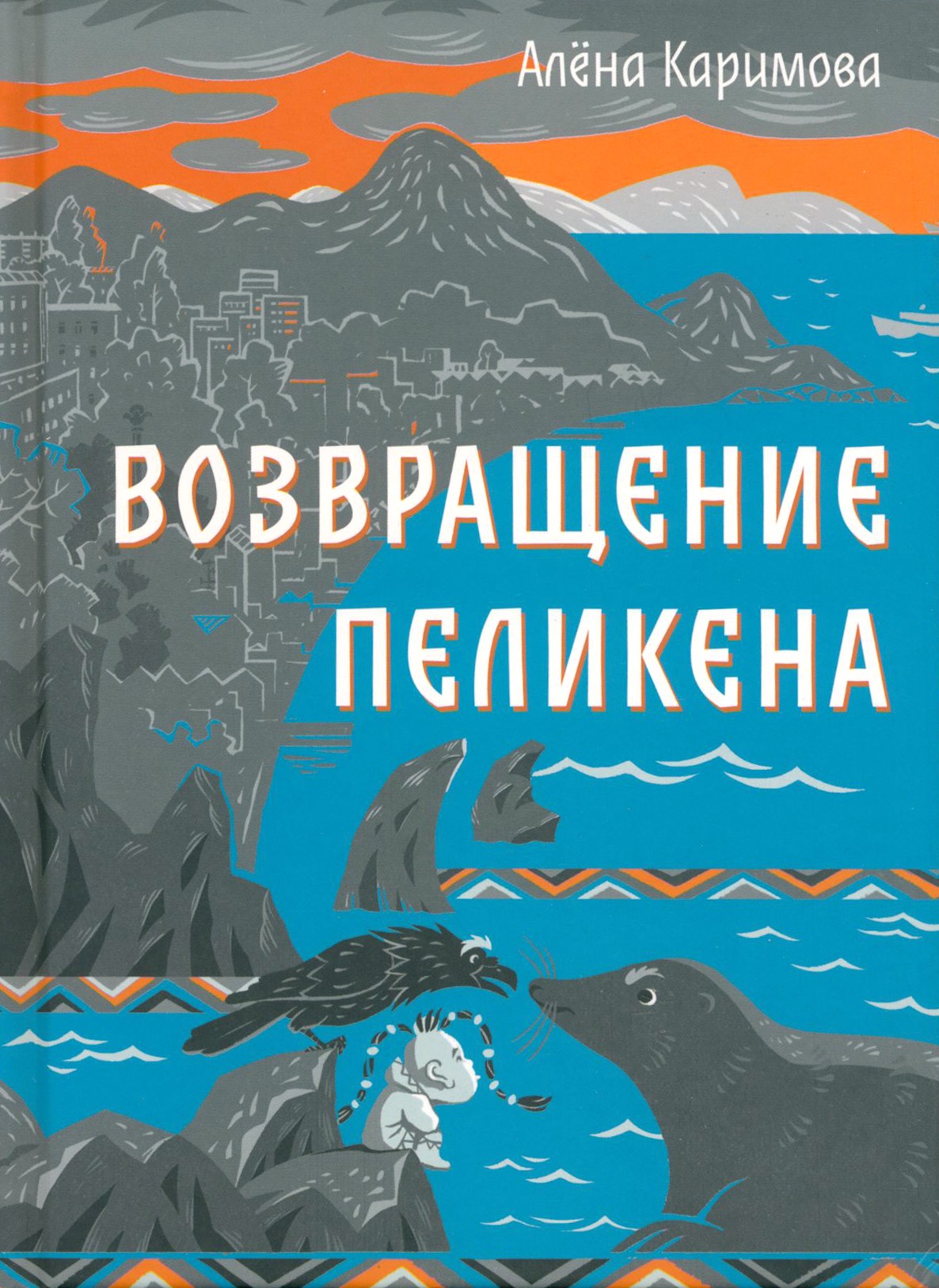 

Возвращение Пеликена