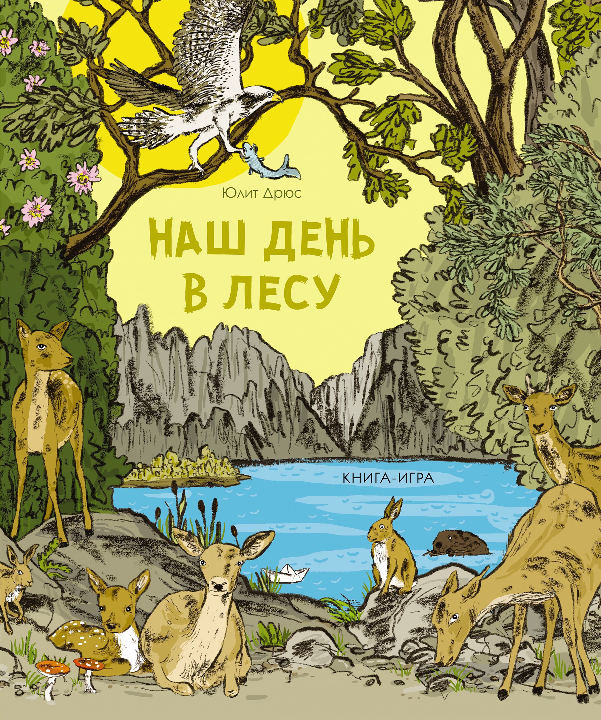 

Наш день в лесу Книга-игра