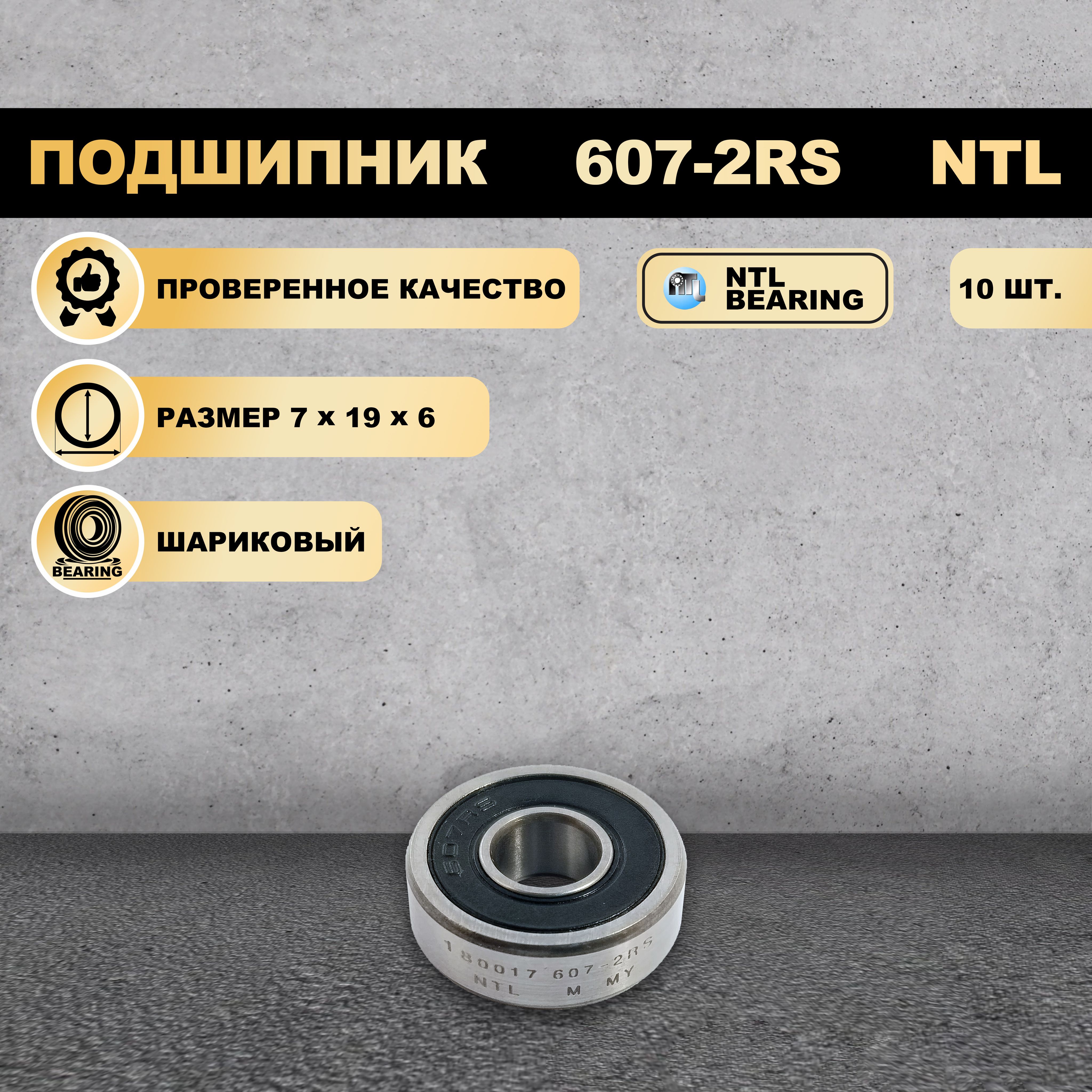 

Подшипник 607-2RS (180017) NTL BEARING 10 ШТ., 607-2RS