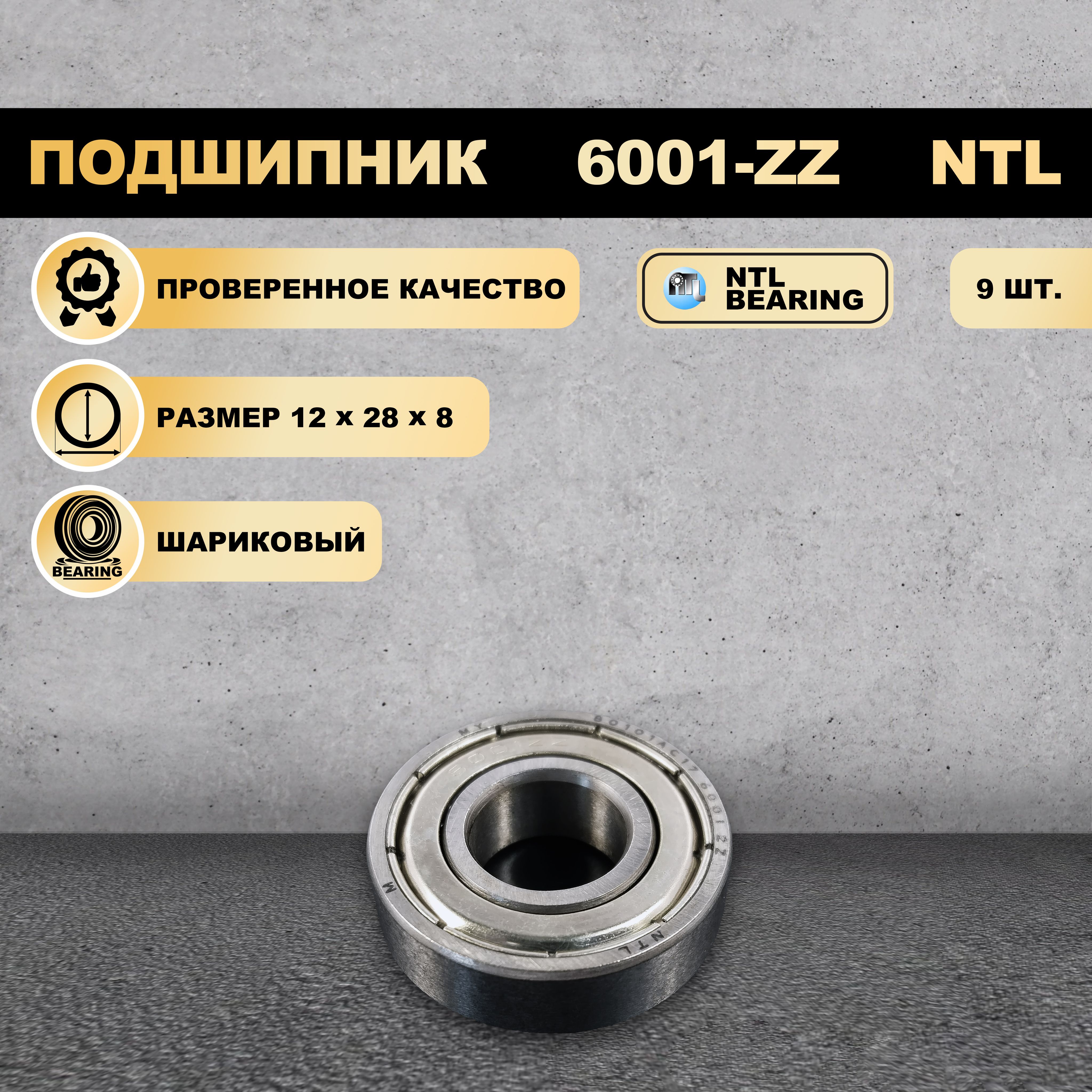 

Подшипник 6001-ZZ (80101) NTL BEARING 9 ШТ., 6001-ZZ
