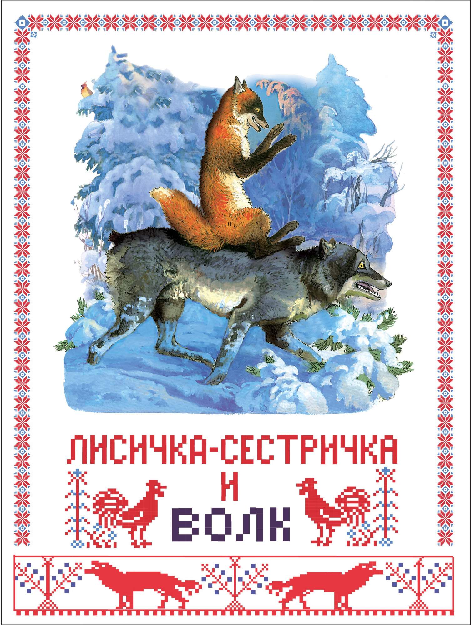 

Лисичка-сестричка и серый волк