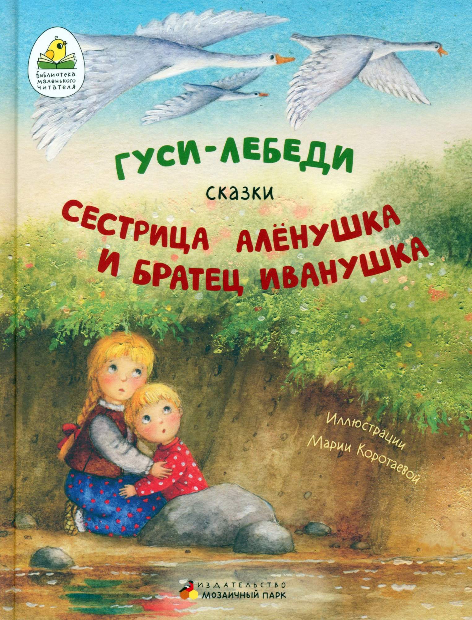 

Гуси-лебеди Сестрица Алёнушка и братец Иванушка