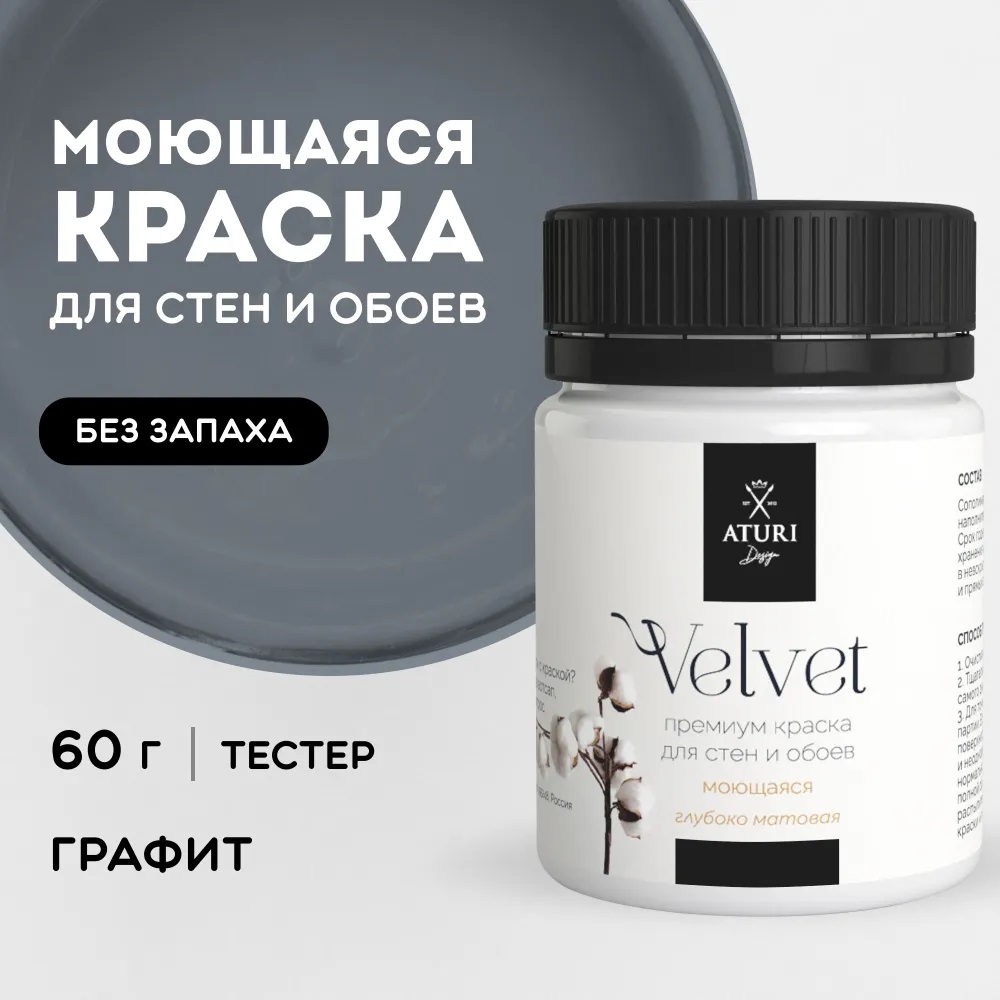 Краска Aturi Design Velvet интерьерная для стен тестер цветная Графит 60 г 490₽