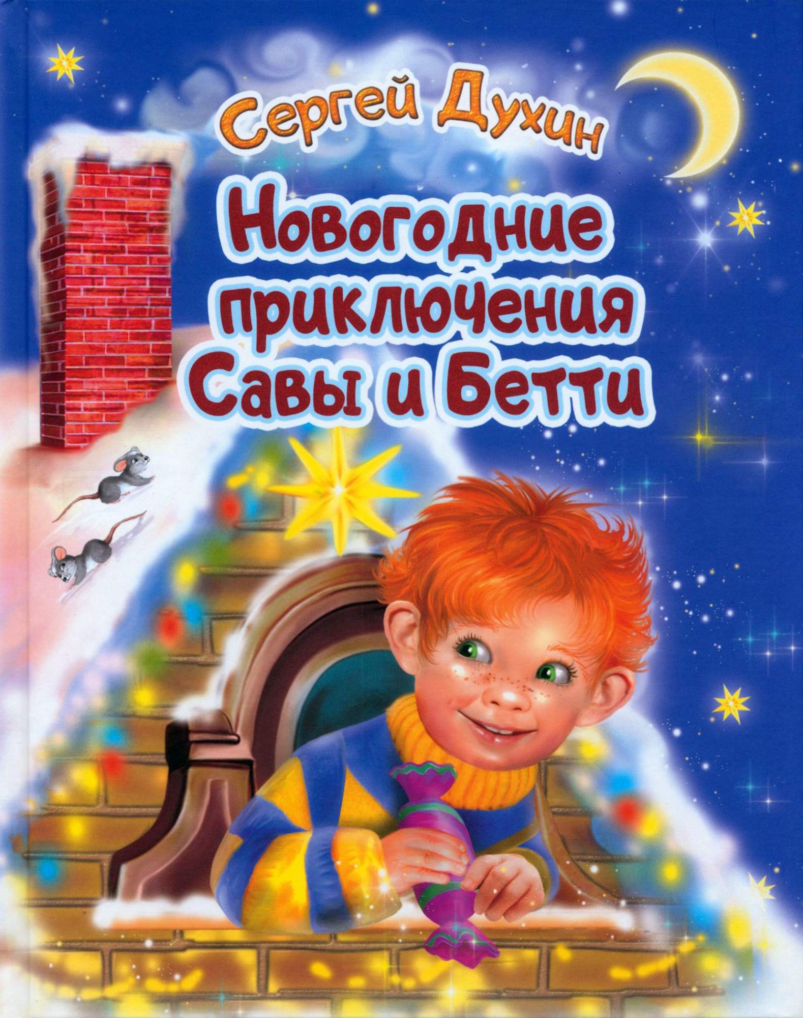

Новогодние приключения Савы и Бетти