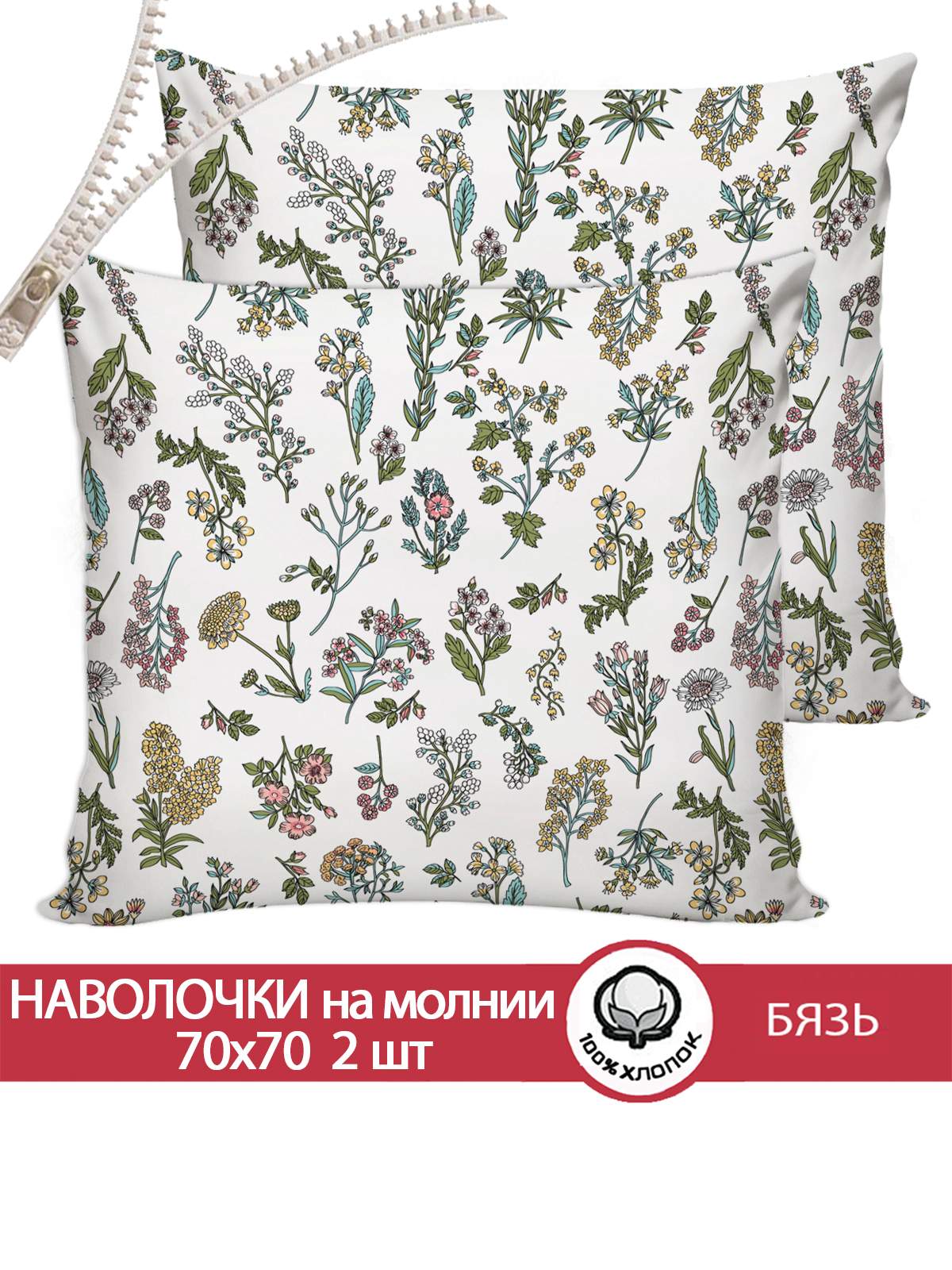 

Наволочка 2шт Сказка "Ботаника" 70х70 см, Бежевый