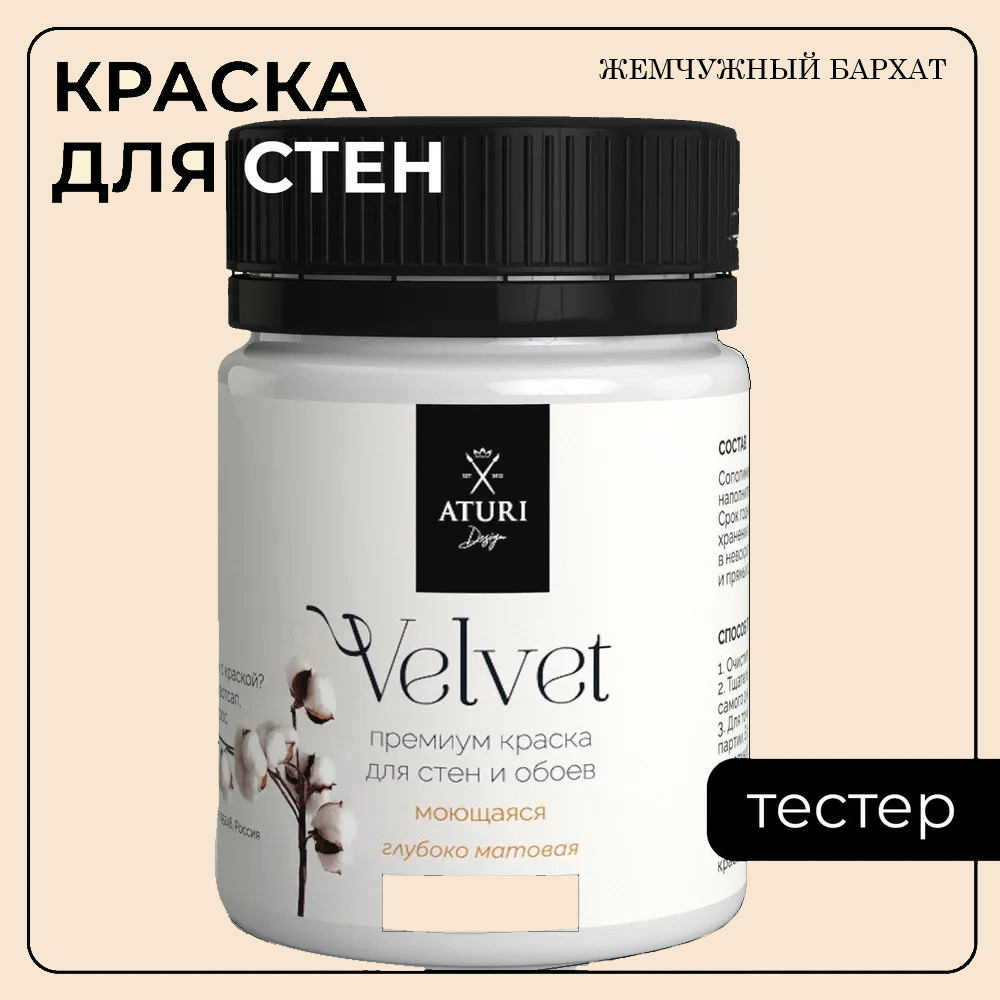 Краска Aturi Design Mia интерьерная, для стен, тестер, Жемчужный бархат, 60 г