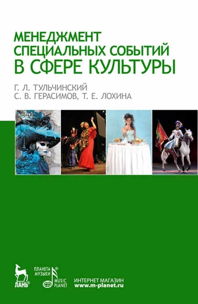 

Менеджмент специальных событий в сфере культуры