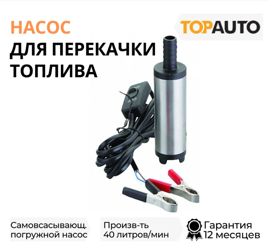 

Насос для перекачки дизельного топлива ТОП АВТО 12В, диаметр насоса 51мм, ТА-51/12