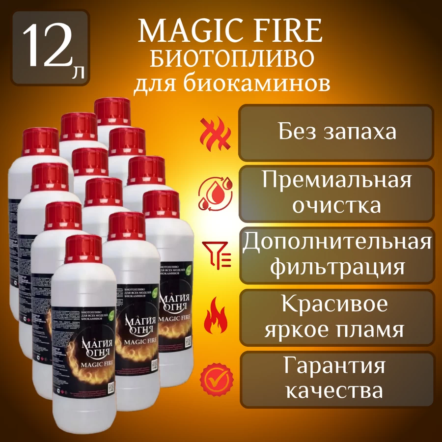 

Биотопливо для камина Magic Fire MFBIO12SB многоступенчатой очистки 12 литров