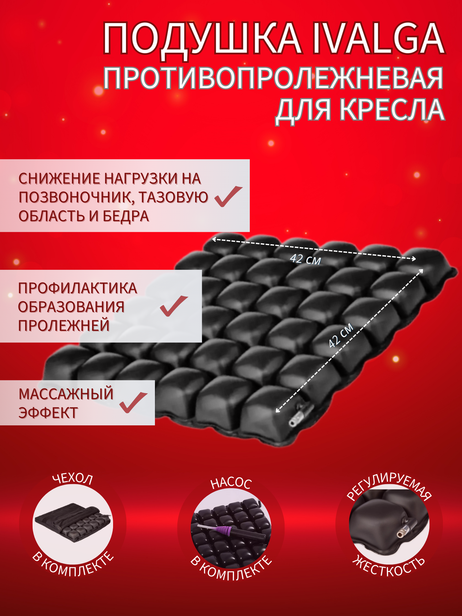 

Подушка противопролежневая Ivalga для кресла с насосом, размер 42х42см, черная, Черный