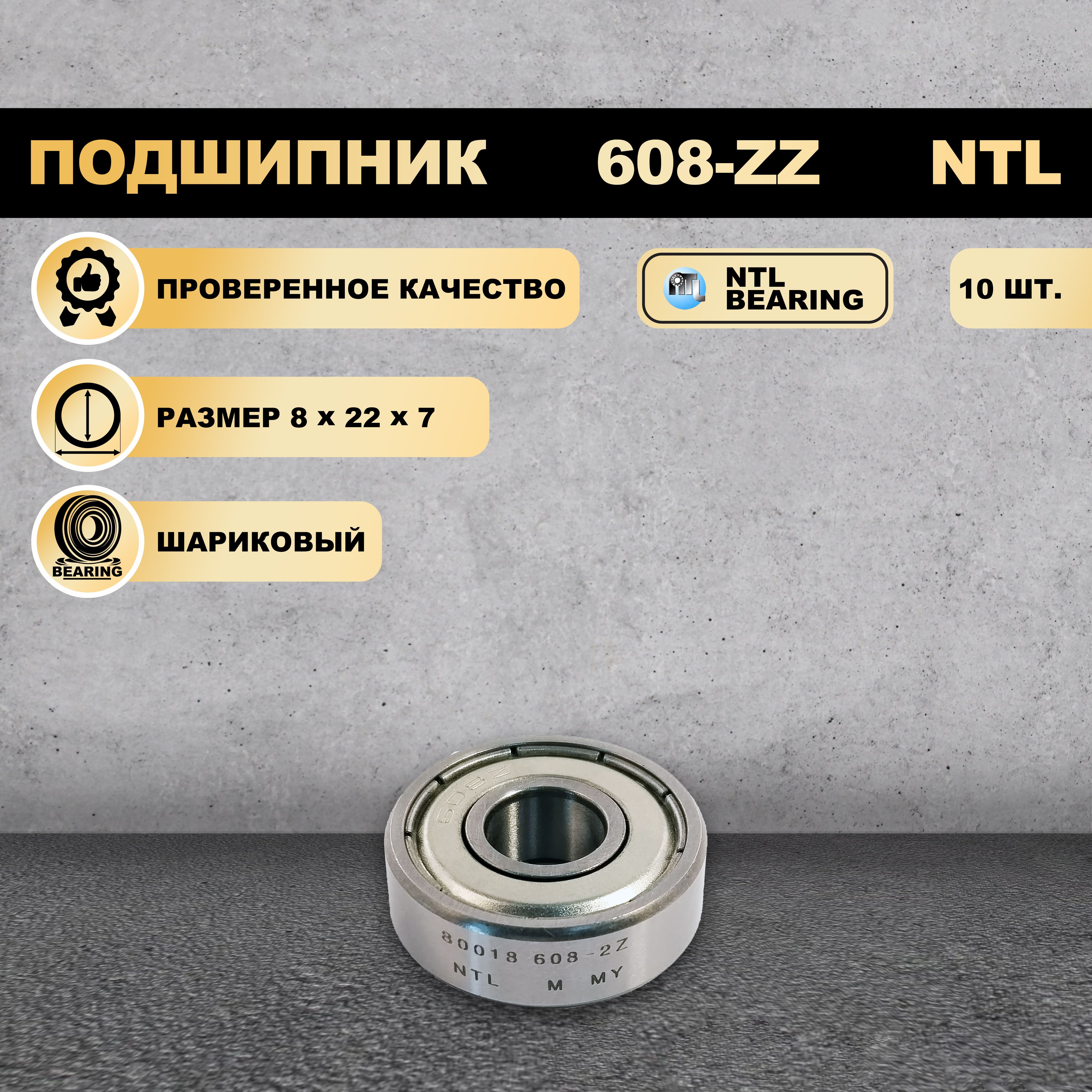 

Подшипник 608-ZZ (80018) NTL BEARING 10 ШТ., 608-ZZ
