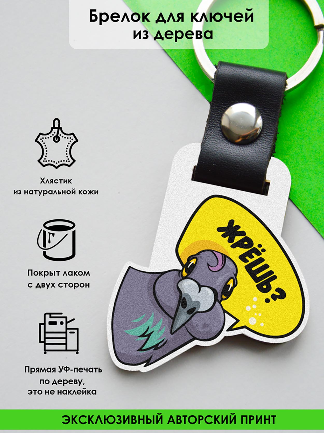 

Брелок унисекс MR. ZNACHKOFF Жрешь разноцветный, Жрешь