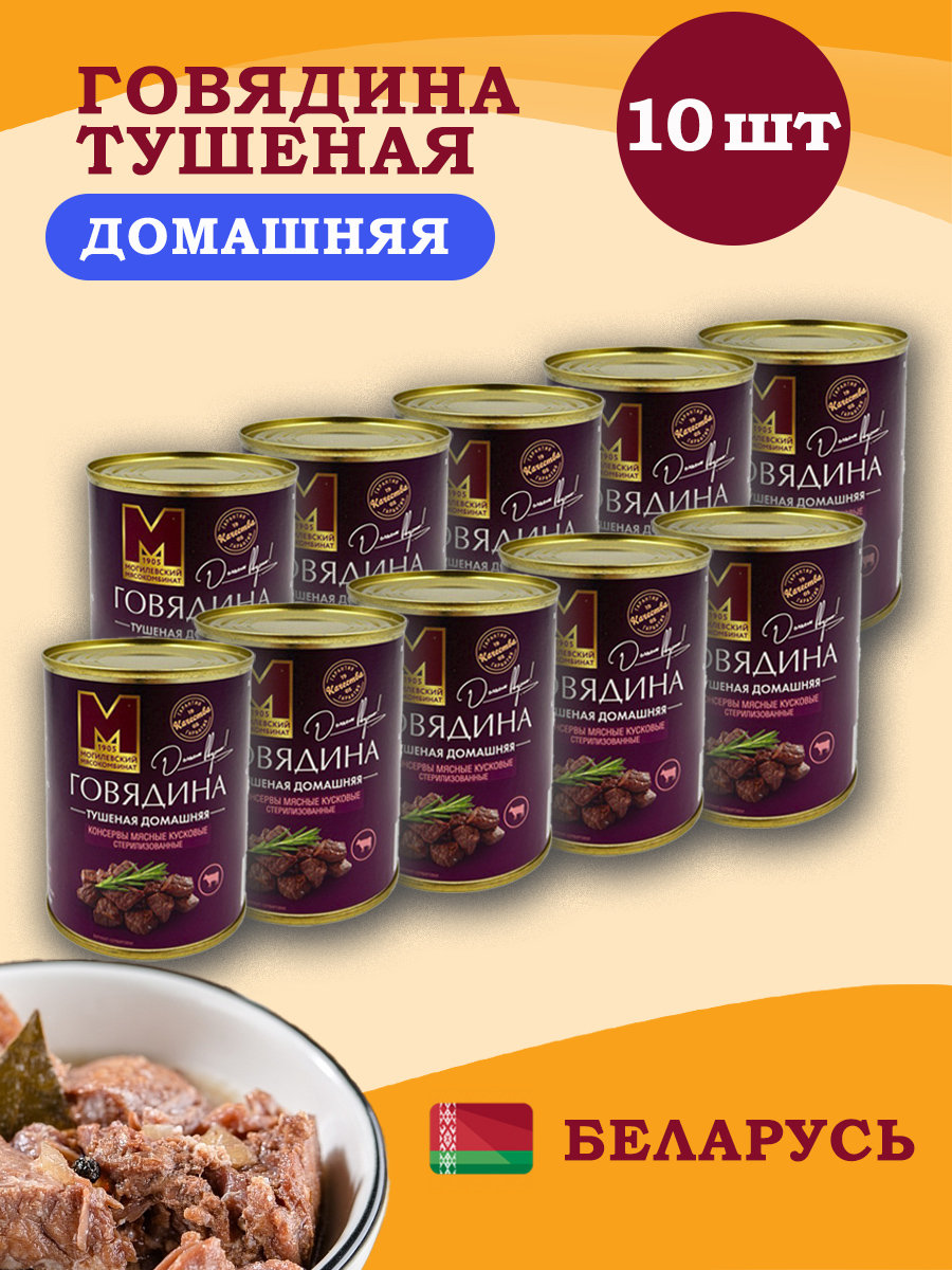 Говядина тушеная Могилевский Мясокомбинат Домашняя, 338 г * 10 шт