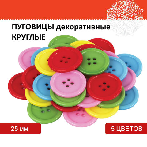 

Пуговицы декоративные Круглые, 25 мм, 5 цветов, 40 г, ОСТРОВ СОКРОВИЩ, 661402, 4 шт