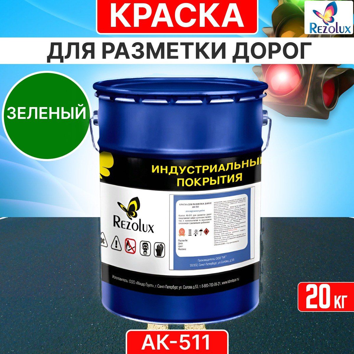 

Краска Rezolux АК-511 для формирования дорожной разметки 20кг цвет зеленый, АК 511