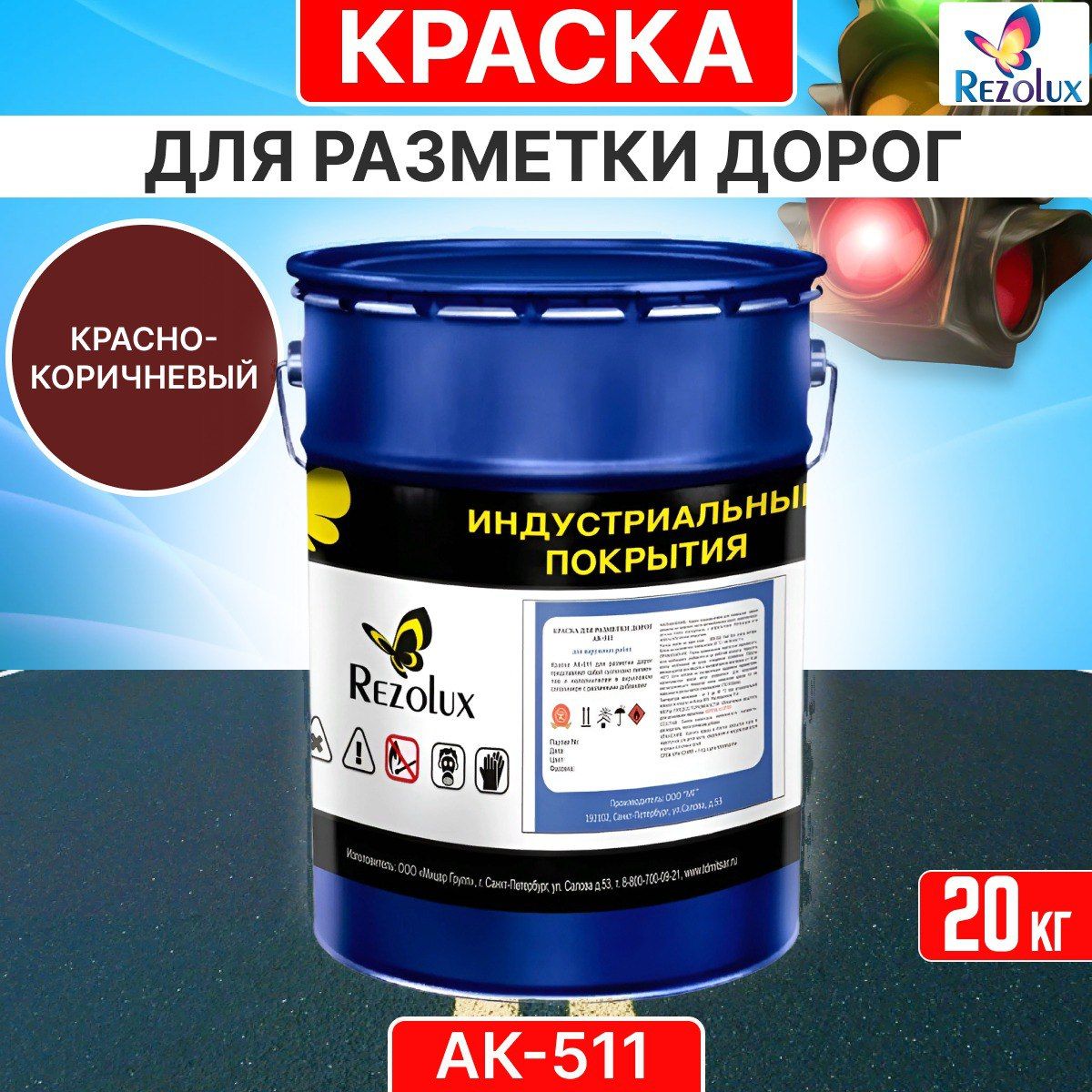 

Краска Rezolux АК-511 для формирования дорожной разметки 20кг коричнево-красный, Коричневый, АК 511