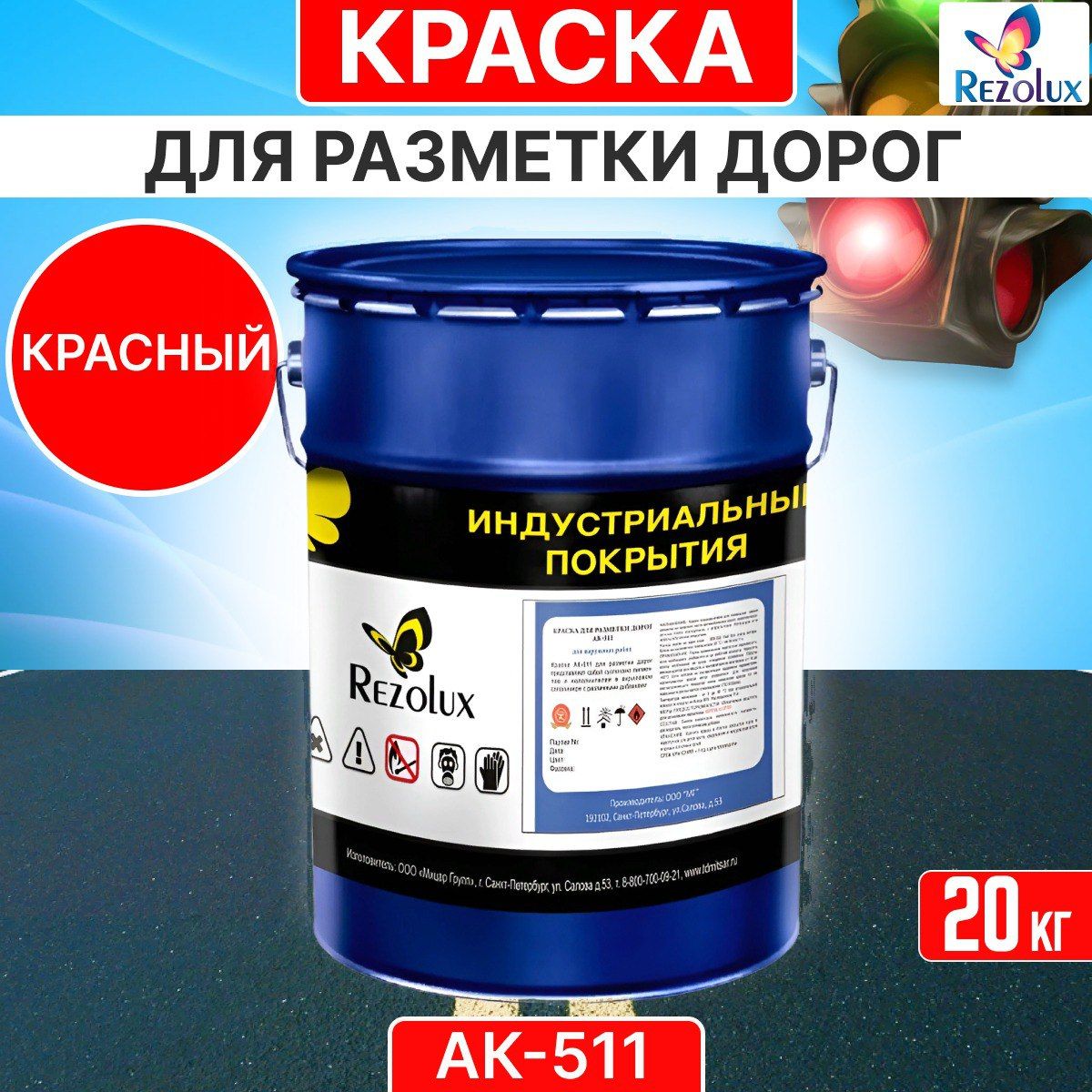 

Краска Rezolux АК-511 для формирования дорожной разметки 20кг цвет красный, АК 511