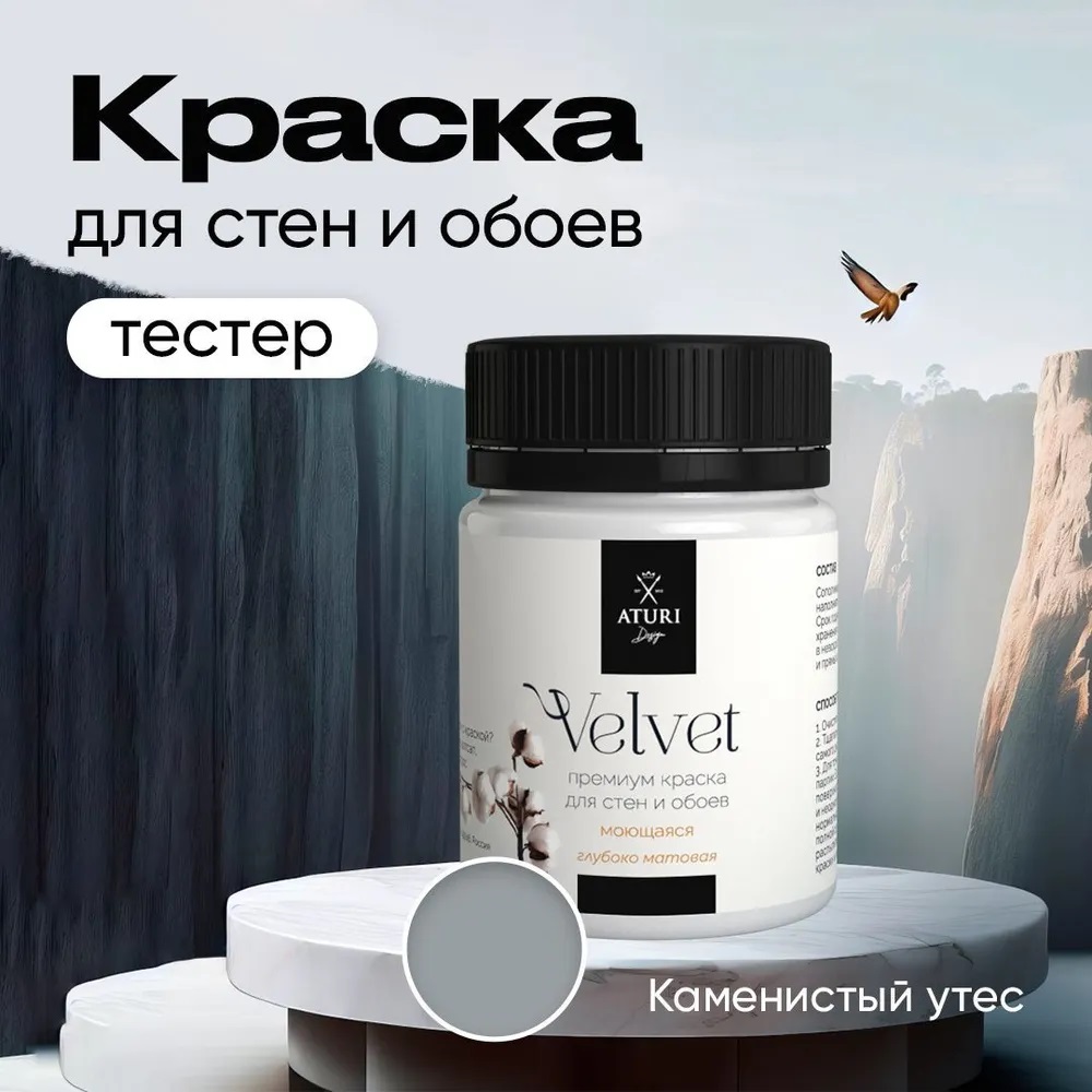 Краска Aturi Design Velvet интерьерная, для стен, тестер; Каменистый утес, 60 г