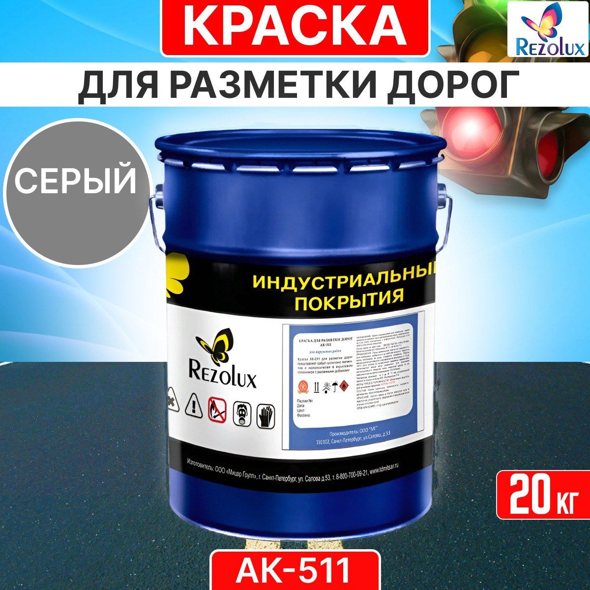 Краска Rezolux АК-511 для формирования дорожной разметки 20кг цвет серый