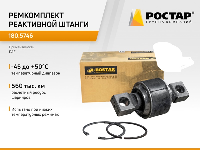 

Рем.комплект реактивной штанги Ростар 180.5746 (d85x152xd23x24), 180.5746