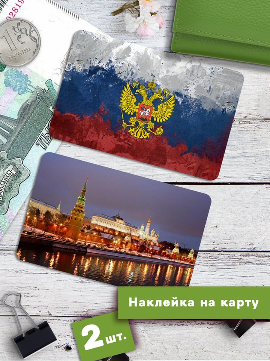 

Наклейки на банковскую карту Клейкие Наклейки Россия Триколор SNKA_125, 2 шт