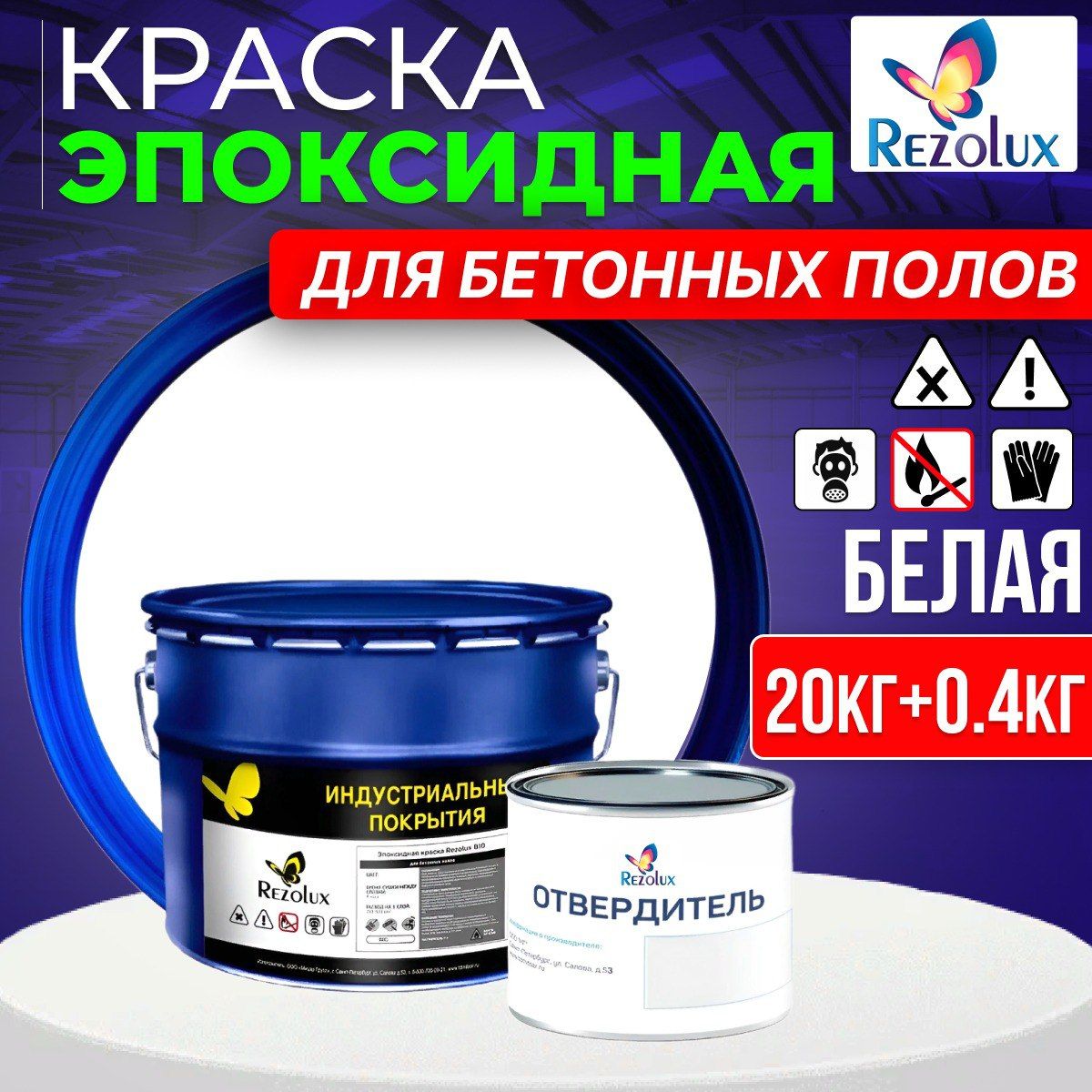 Эпоксидная краска Rezolux В10 для бетонных полов 20+0,4кг цвет белый