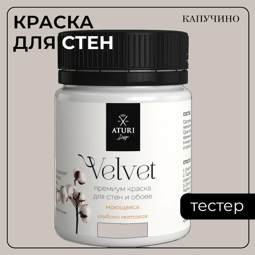 Краска Aturi Design Mia интерьерная для стен тестер Капучино 60 г 490₽