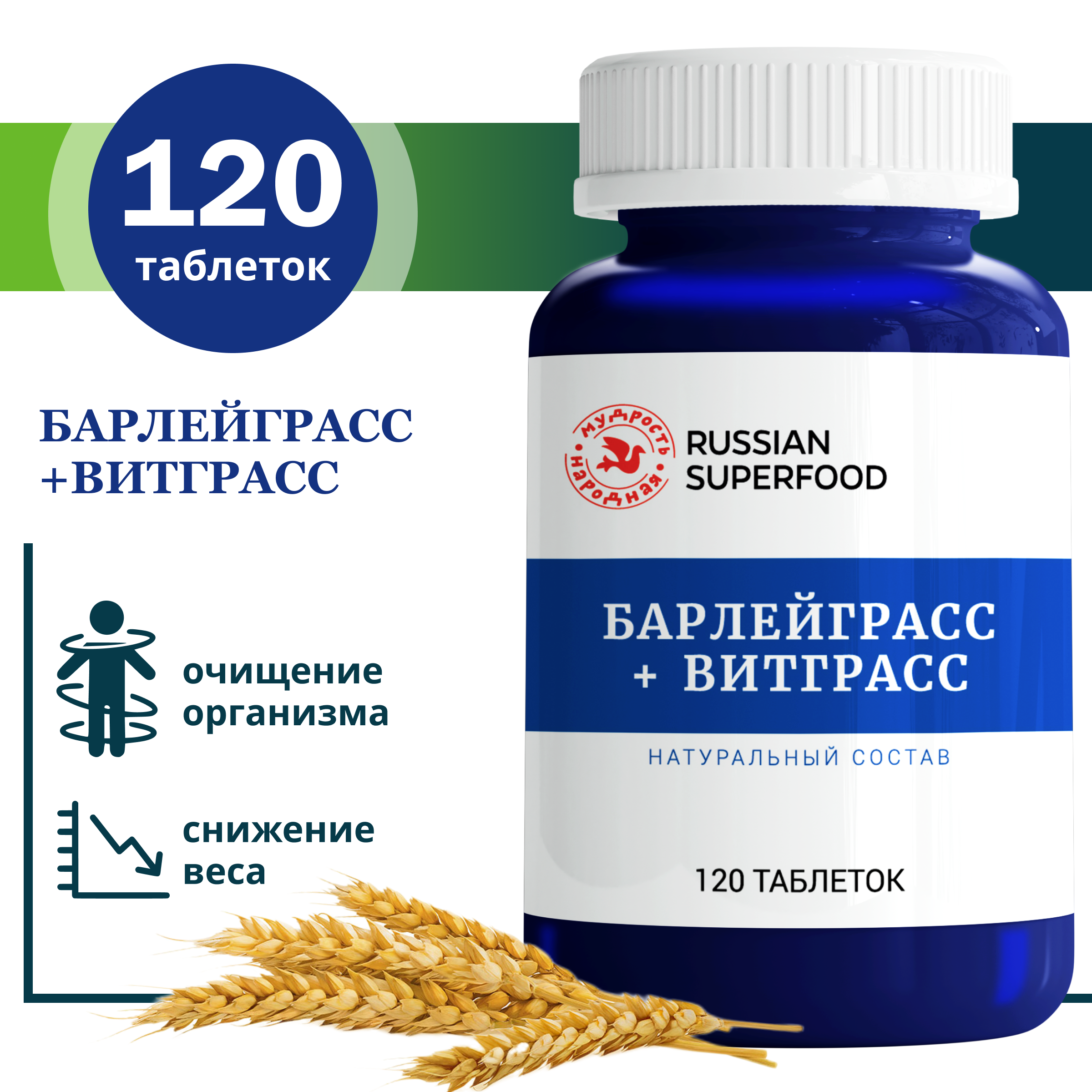 Ростки пшеницы и ячменя Russian Superfood витграсс+барлейграсс, 120 таблеток