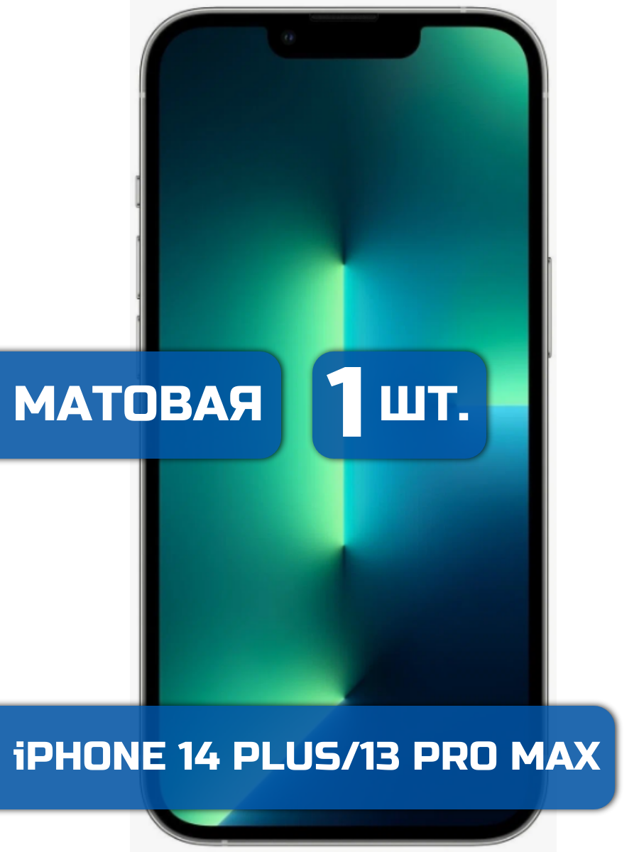 

Матовая защитная гидрогелевая пленка на экран телефона iPhone 13 Pro Max и 14 Plus (1шт)