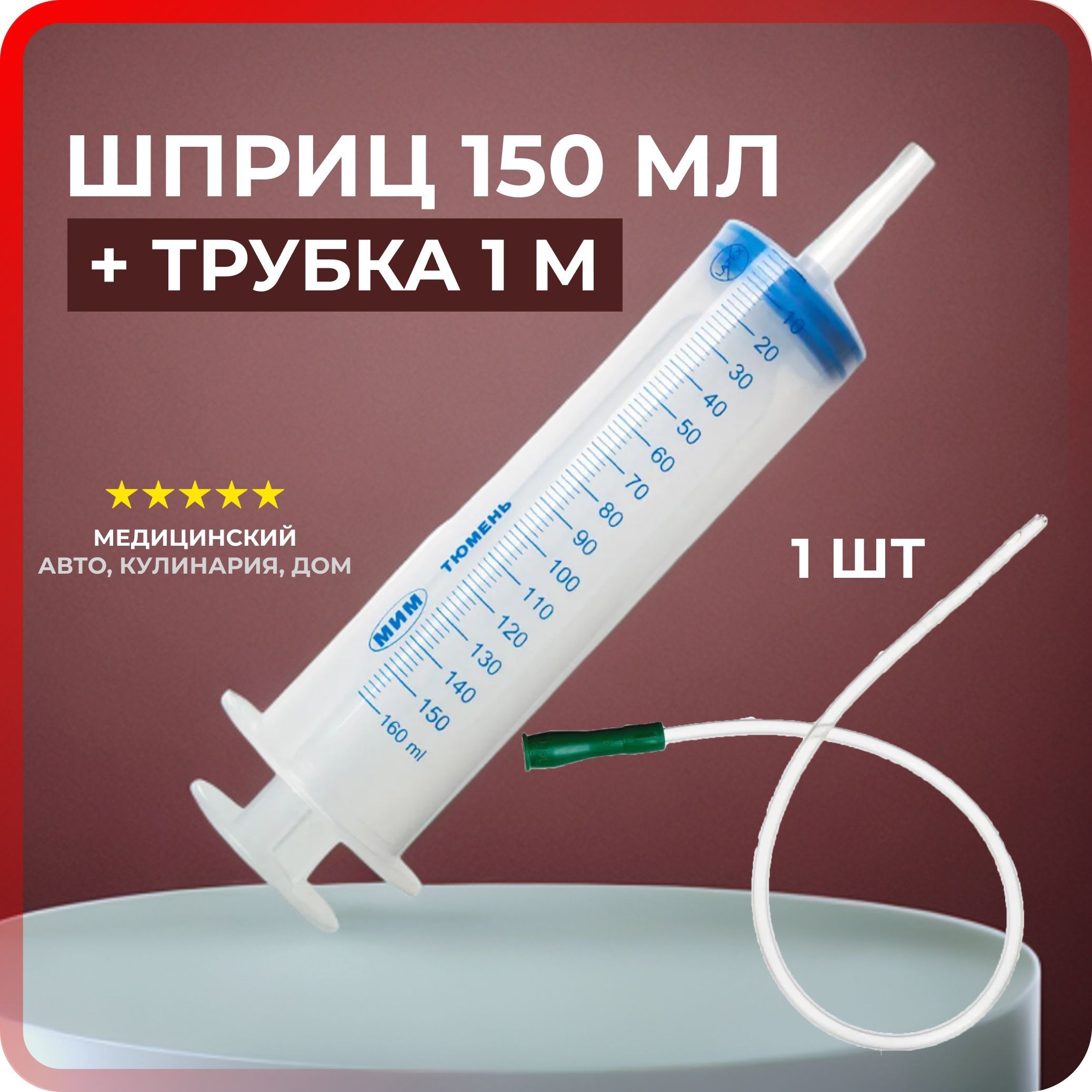 

Шприц 150мл с катетерным наконечником и Трубкой 1м, 1 шт, spr.