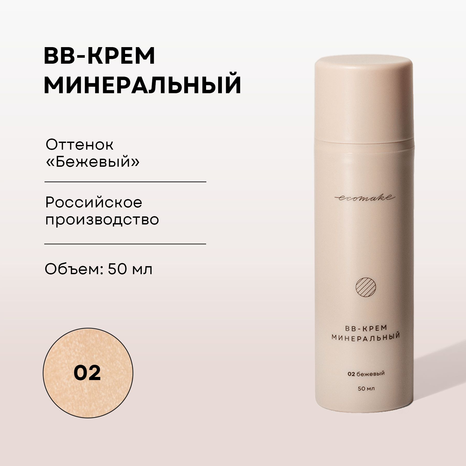 BB-крем Ecomake минеральный 50 мл оттенок 02 бежевый