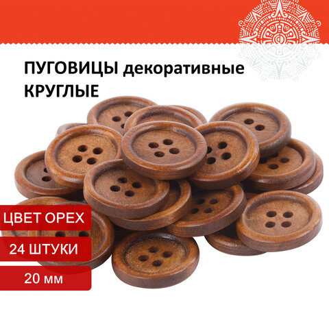 

Пуговицы декоративные Круглые, цвет орех, 20 мм, 24 шт., ОСТРОВ СОКРОВИЩ, 661409, 10 шт