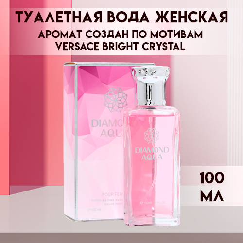 Туалетная вода SECRET BEAUTY женская Diamond Aqua 100 мл