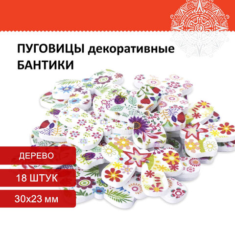 

Пуговицы декоративные Бантики, 30х23 мм, 18 шт., ассорти, ОСТРОВ СОКРОВИЩ, 661413, 5 шт