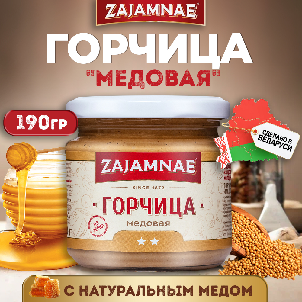 

Горчица Zajamnae Медовая 190 грамм 1 упаковка