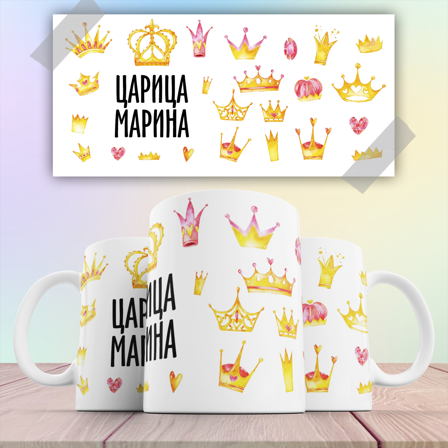 

Кружка с принтом именная Царица Марина 330 мл, Кружка именная Царица Марина 330 мл
