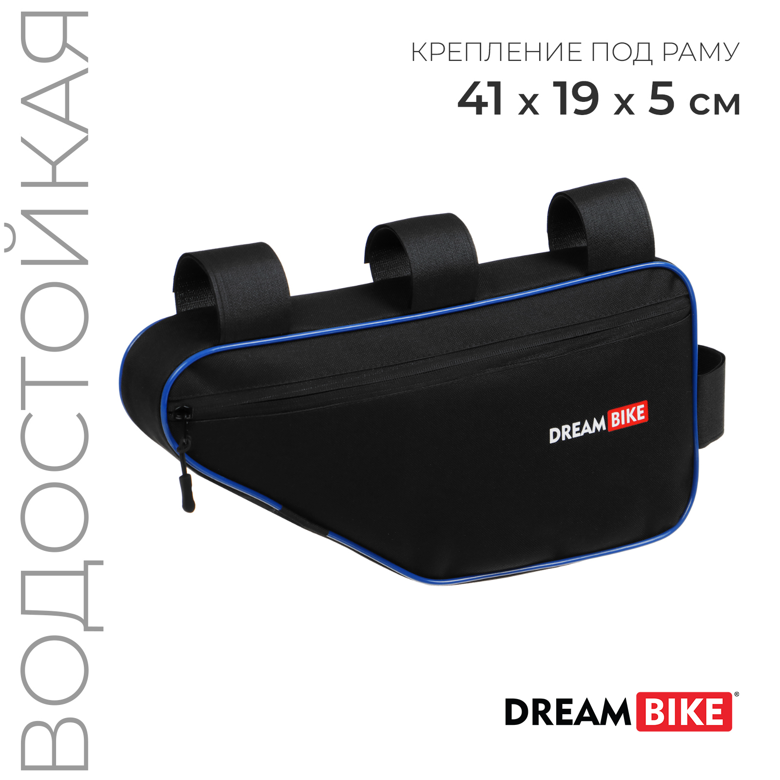 

Велосумка Dream Bike под раму, 41х19х5, цвет чёрный/синий, Синий;черный